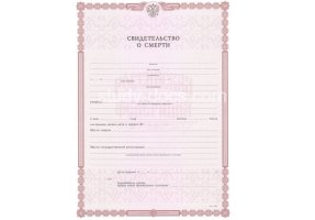 Свидетельство о смерти в Тюмени